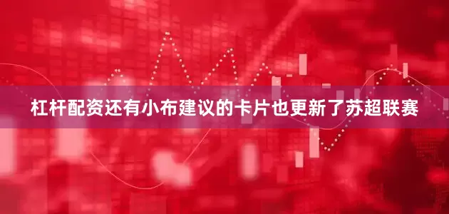 杠杆配资还有小布建议的卡片也更新了苏超联赛