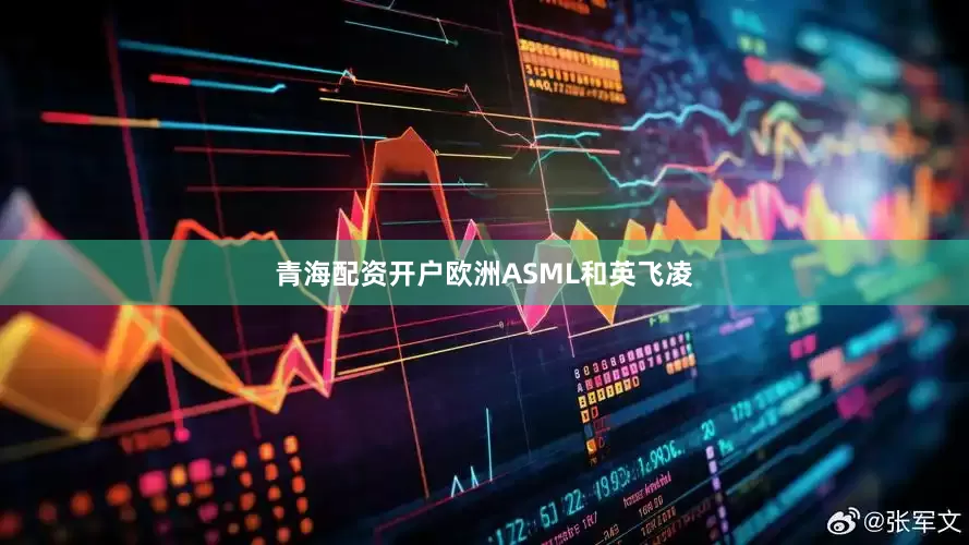 青海配资开户欧洲ASML和英飞凌