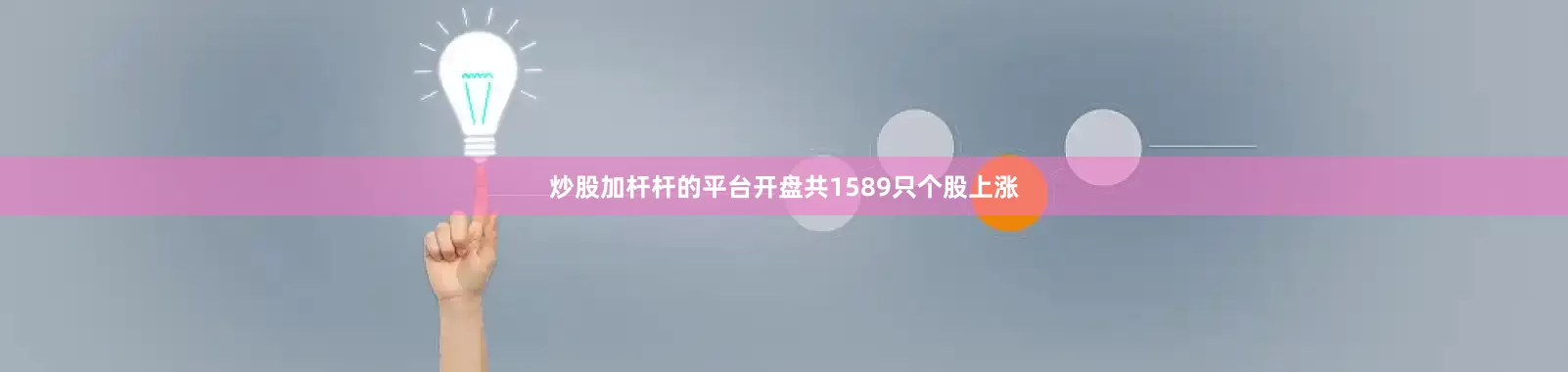 炒股加杆杆的平台开盘共1589只个股上涨