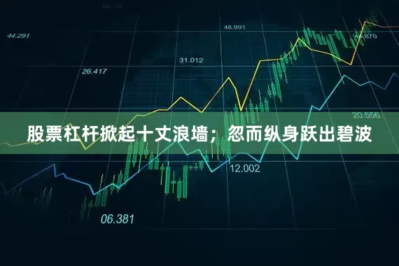 股票杠杆掀起十丈浪墙；忽而纵身跃出碧波
