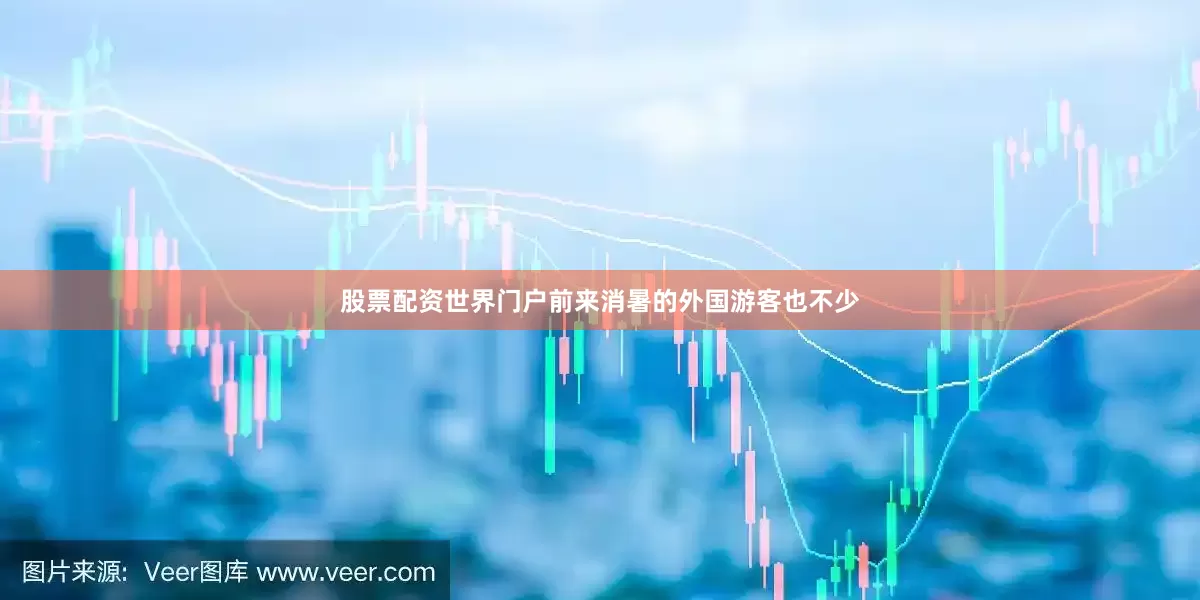 股票配资世界门户前来消暑的外国游客也不少