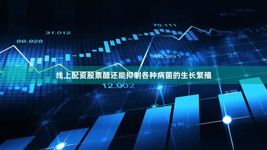 线上配资股票醋还能抑制各种病菌的生长繁殖