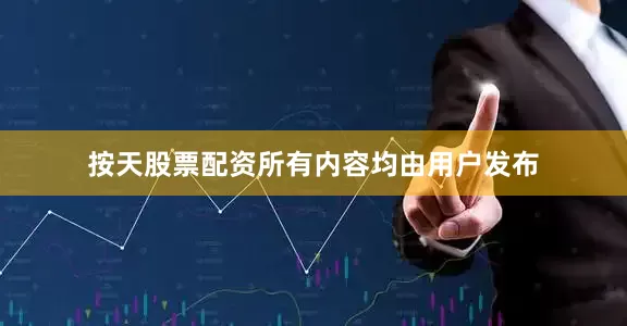 按天股票配资所有内容均由用户发布