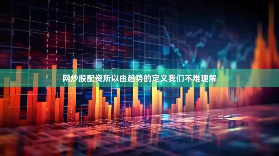 网炒股配资所以由趋势的定义我们不难理解