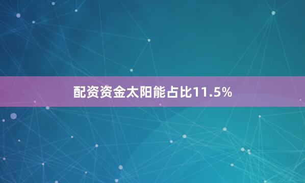 配资资金太阳能占比11.5%