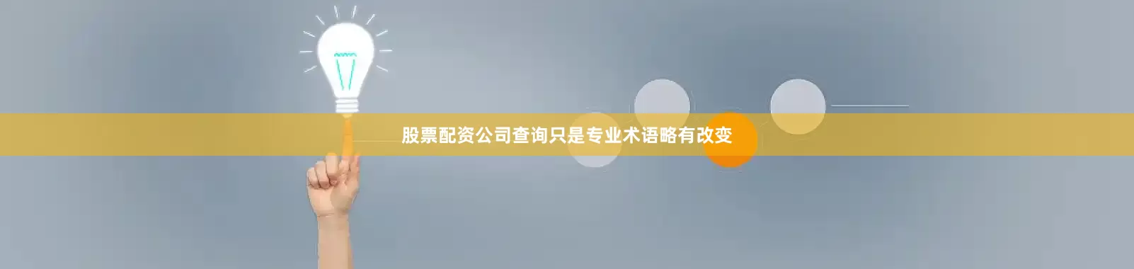 股票配资公司查询只是专业术语略有改变