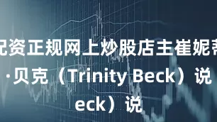配资正规网上炒股店主崔妮蒂·贝克（Trinity Beck）说