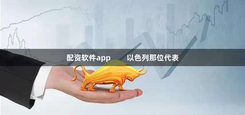 配资软件app        以色列那位代表