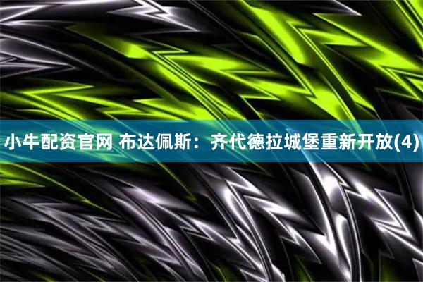小牛配资官网 布达佩斯：齐代德拉城堡重新开放(4)
