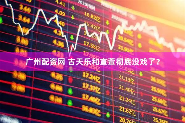 广州配资网 古天乐和宣萱彻底没戏了？